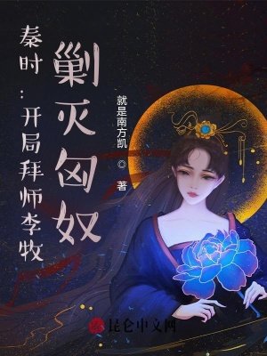 秦时：开局拜师李牧，剿灭匈奴