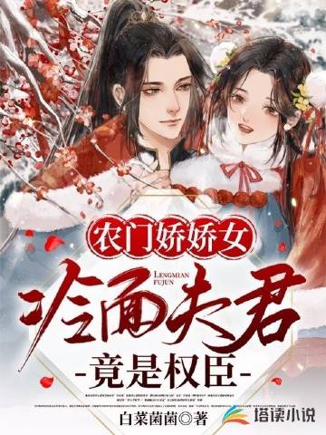 农门娇娇女：冷面夫君竟是权臣