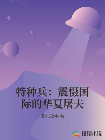 特种兵：震慑国际的华夏屠夫