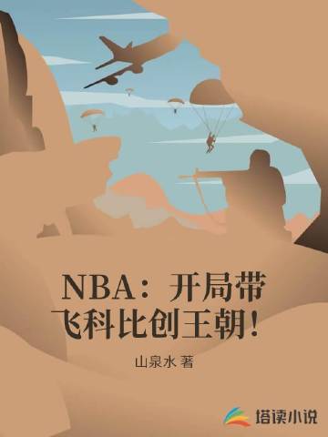 NBA：开局带飞科比创王朝！