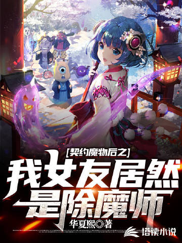 契约魔物后之我女友居然是除魔师