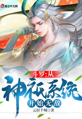 斗罗：从神祇系统开始无敌