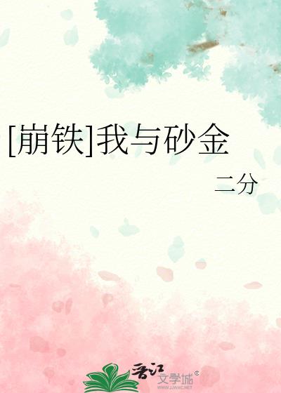 [崩铁]我与砂金