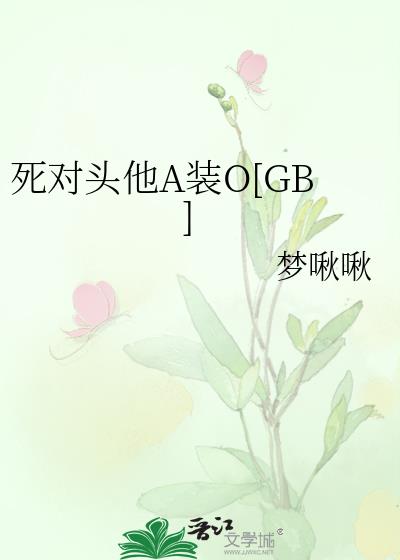 死对头他A装O[GB]