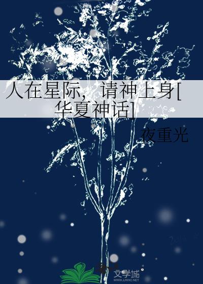 人在星际,请神上身[华夏神话]