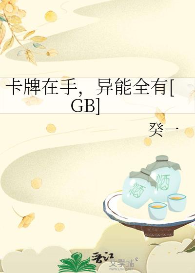 卡牌在手,异能全有[GB]