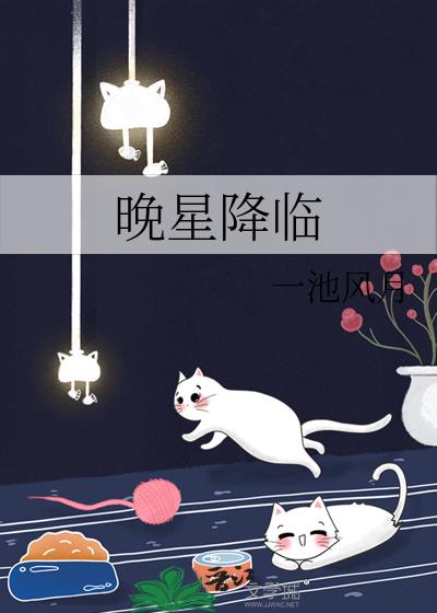 晚星降临