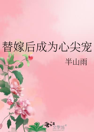 替嫁后成为心尖宠