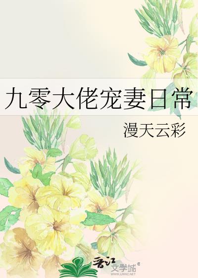 九零大佬宠妻日常