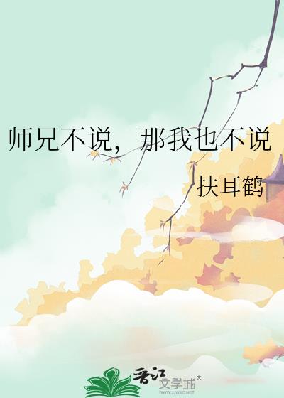 师兄不说,那我也不说