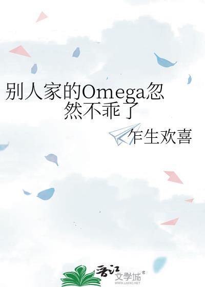 别人家的Omega忽然不乖了