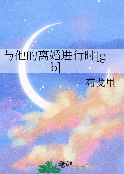 与他的离婚进行时[gb]