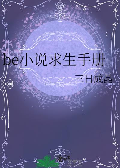 be小说求生手册