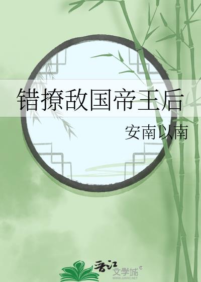 错撩敌国帝王后