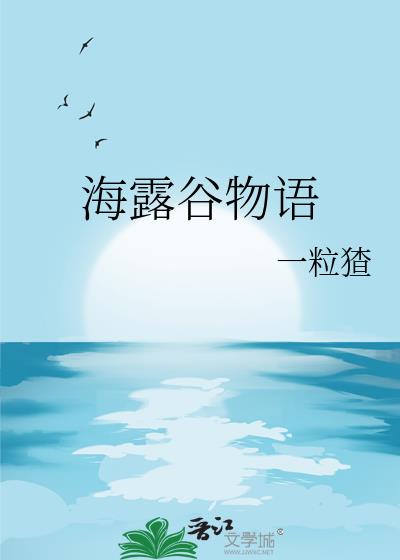 海露谷物语