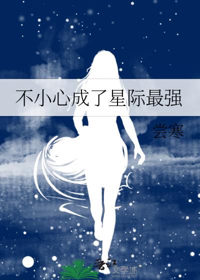 不小心成了星际最强