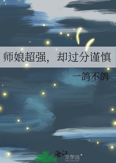 师娘超强,却过分谨慎