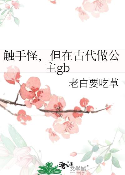 触手怪,但在古代做公主gb