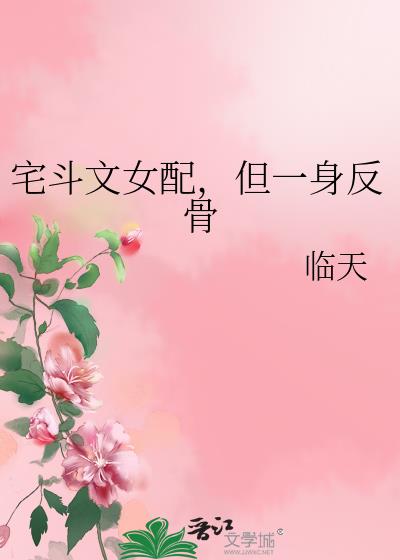 宅斗文女配,但一身反骨