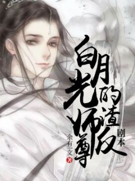 白月光师尊的渣反剧本