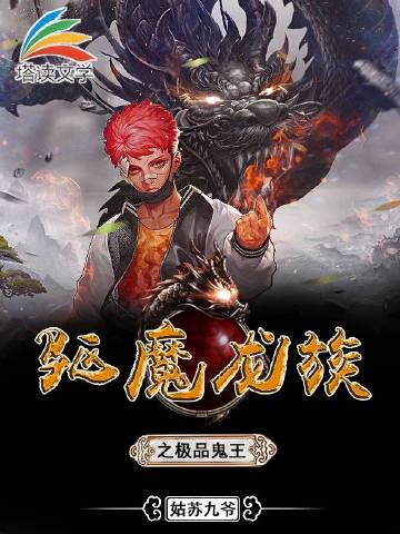 驱魔龙族之极品鬼王