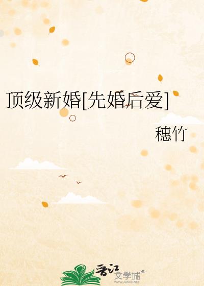 顶级新婚[先婚后爱]