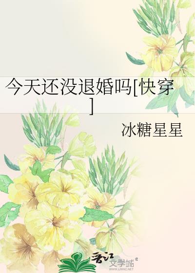 今天还没退婚吗[快穿]