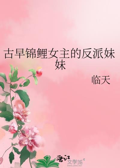 古早锦鲤女主的反派妹妹