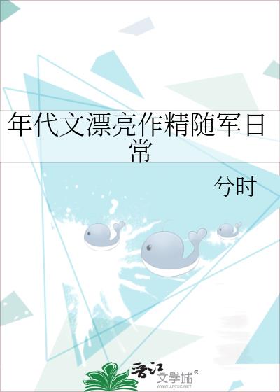 年代文漂亮作精随军日常