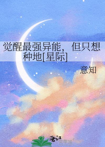 觉醒最强异能,但只想种地[星际]