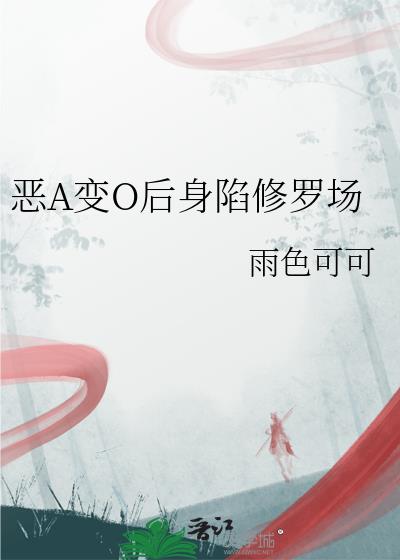 恶A变O后身陷修罗场