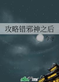 攻略错邪神之后