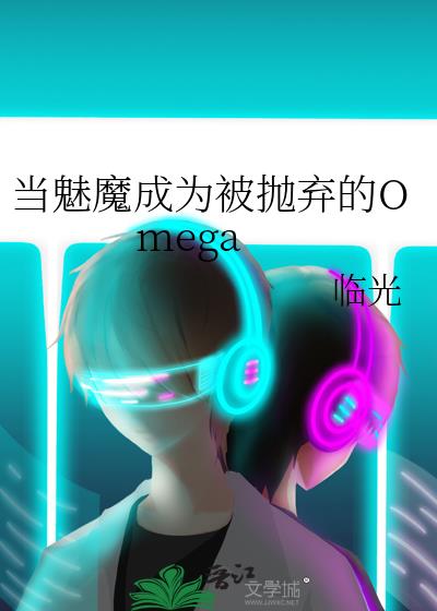 当魅魔成为被抛弃的Omega