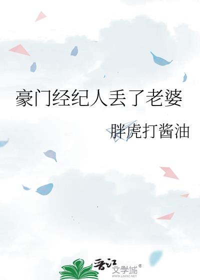 豪门经纪人丢了老婆