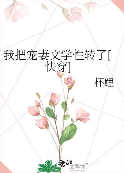 我把宠妻文学性转了[快穿]