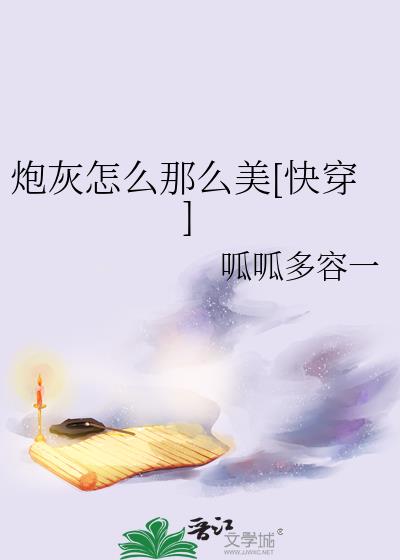 炮灰怎么那么美[快穿]