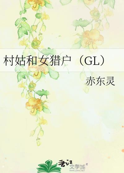 村姑和女猎户（GL）