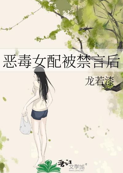 恶毒女配被禁言后