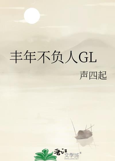 丰年不负人GL