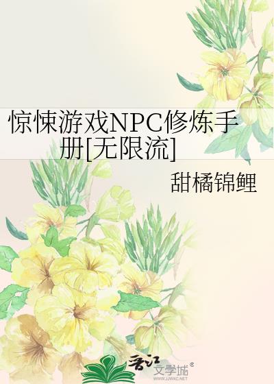 惊悚游戏NPC修炼手册[无限流]