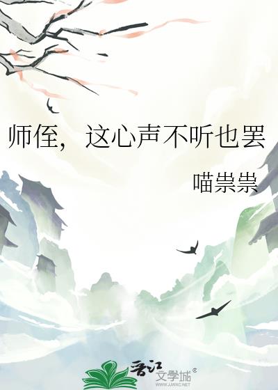 师侄，这心声不听也罢