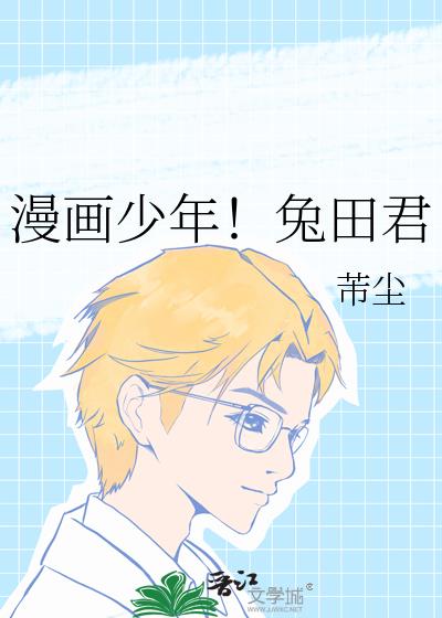 漫画少年！兔田君