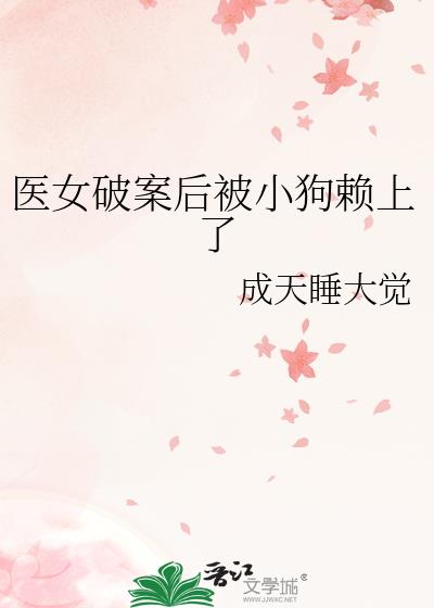 医女破案后被小狗赖上了