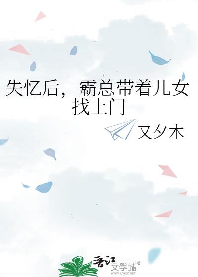 失忆后,霸总带着儿女找上门