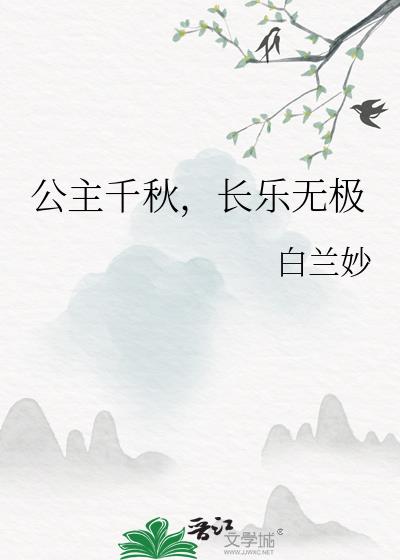 公主千秋,长乐无极