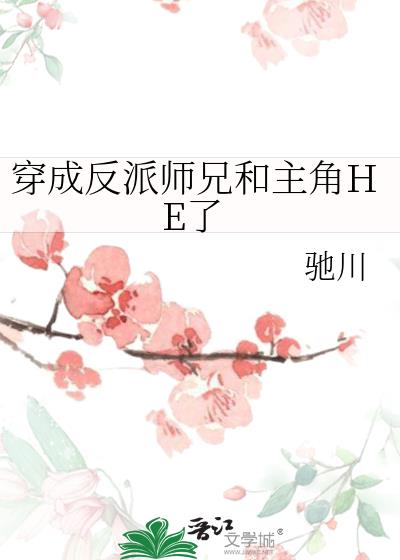 穿成反派师兄和主角HE了