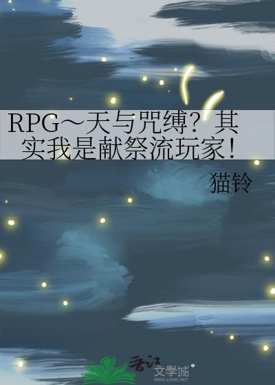 RPG天与咒缚？其实我是献祭流玩家！