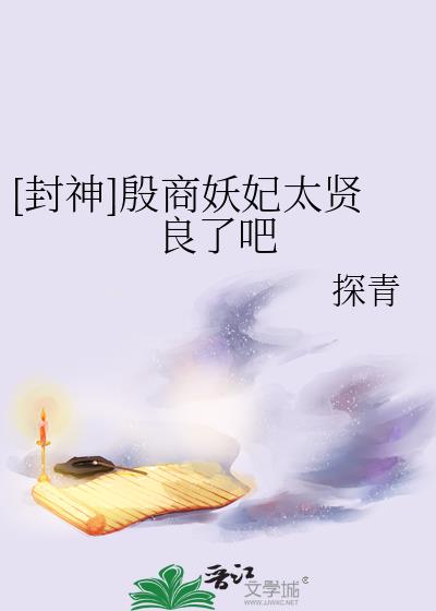 [封神]殷商妖妃太贤良了吧