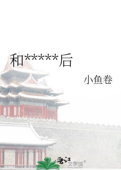 和*****后