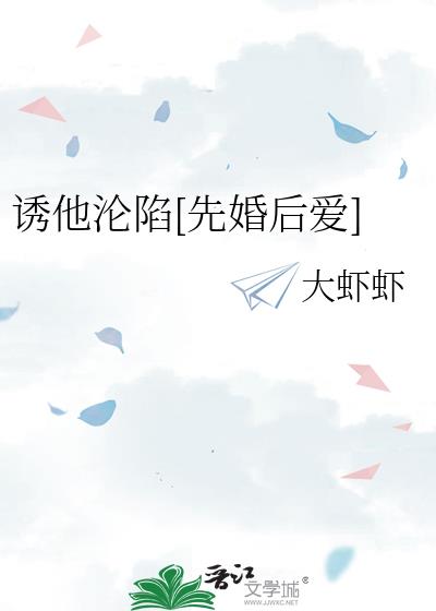 诱他沦陷[先婚后爱]